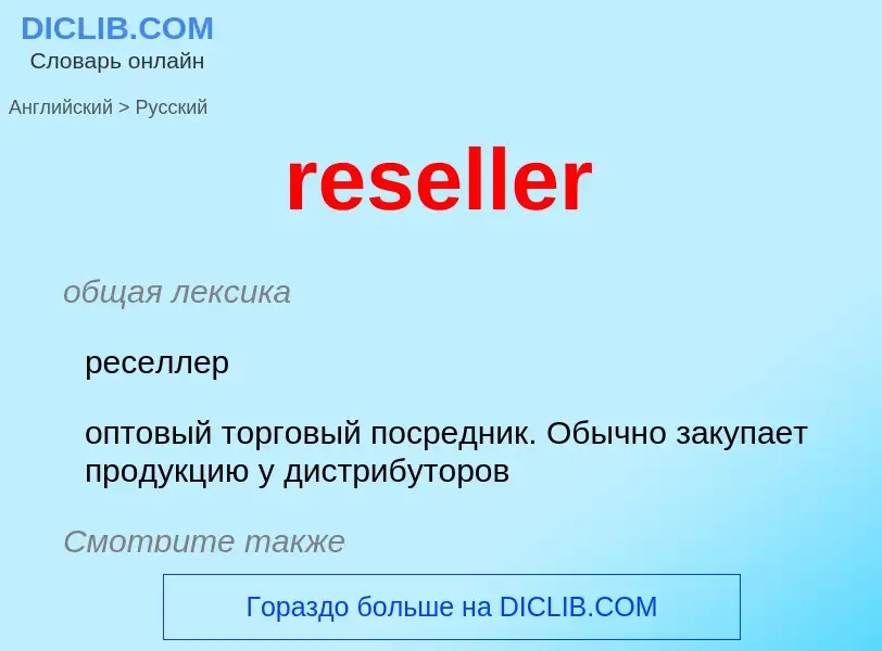 Como se diz reseller em Russo? Tradução de &#39reseller&#39 em Russo