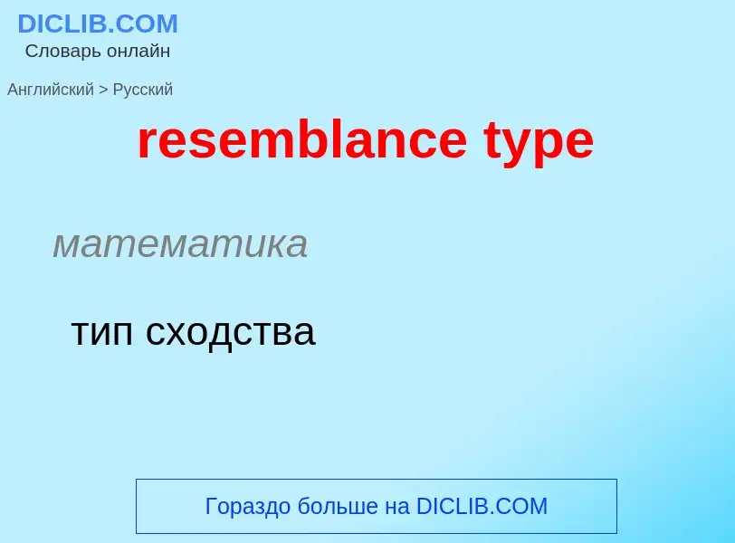 ¿Cómo se dice resemblance type en Ruso? Traducción de &#39resemblance type&#39 al Ruso