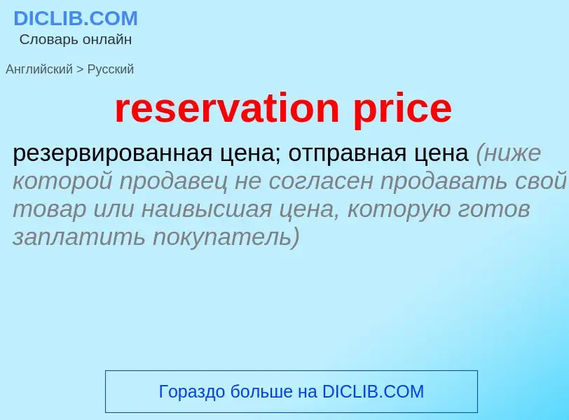 Как переводится reservation price на Русский язык