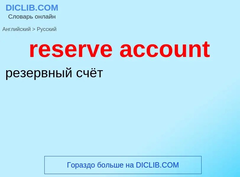 Vertaling van &#39reserve account&#39 naar Russisch