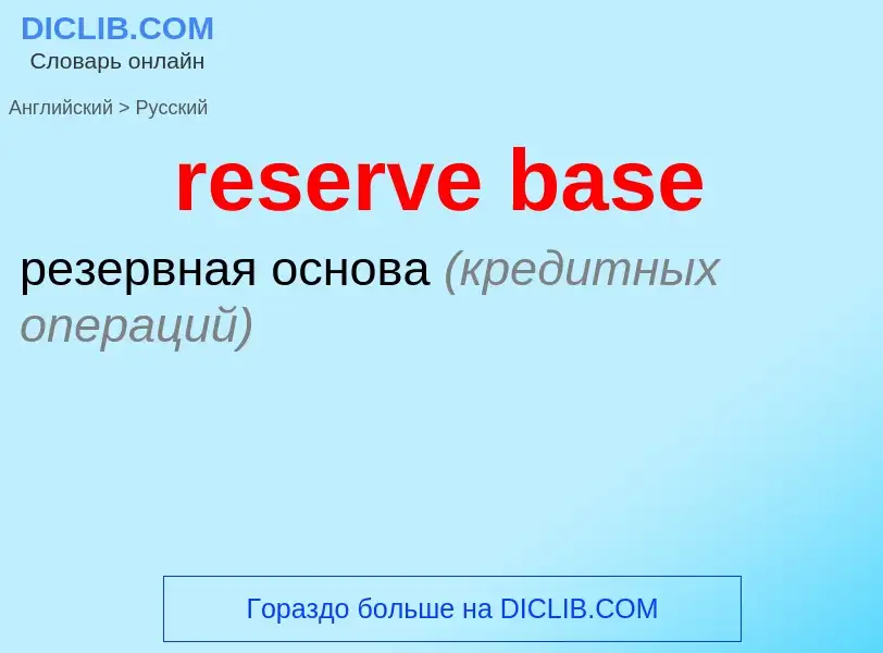 ¿Cómo se dice reserve base en Ruso? Traducción de &#39reserve base&#39 al Ruso