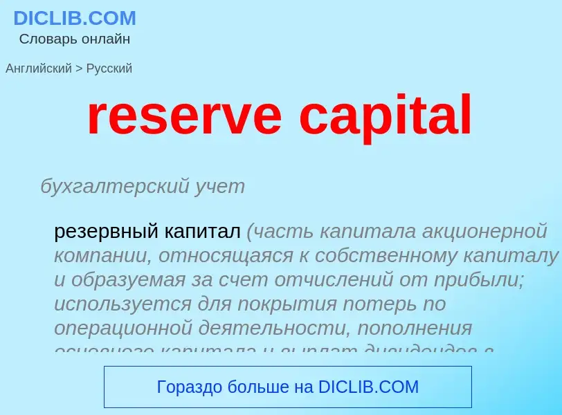 Μετάφραση του &#39reserve capital&#39 σε Ρωσικά