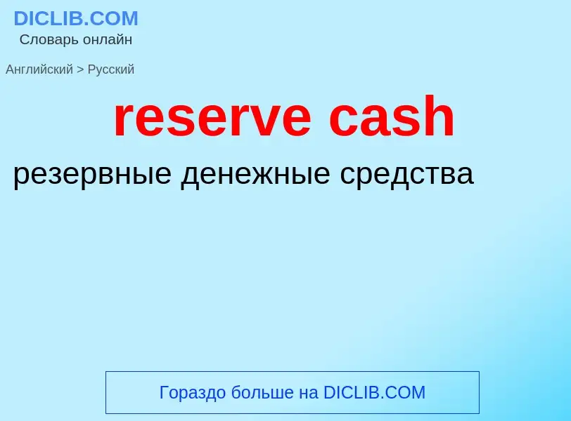 Vertaling van &#39reserve cash&#39 naar Russisch