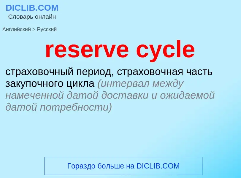 Как переводится reserve cycle на Русский язык