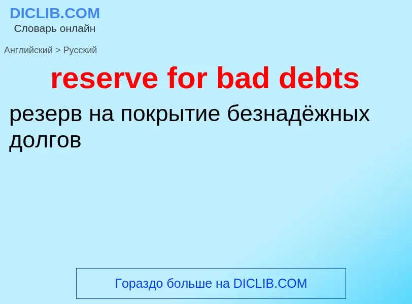 Vertaling van &#39reserve for bad debts&#39 naar Russisch