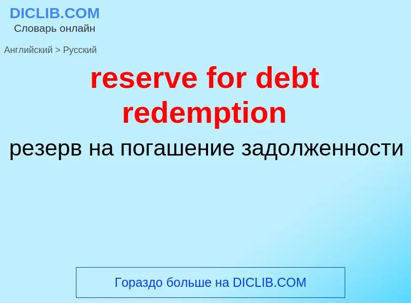 Vertaling van &#39reserve for debt redemption&#39 naar Russisch