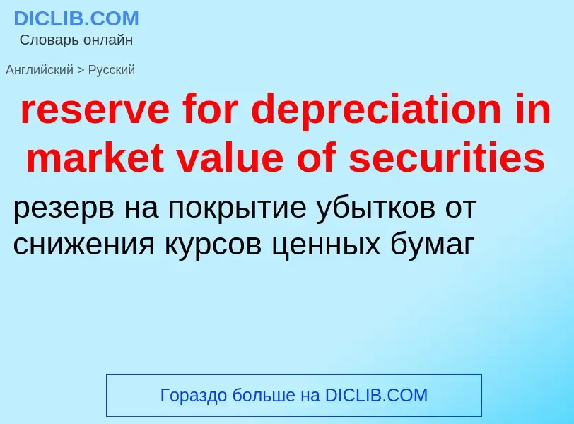 Vertaling van &#39reserve for depreciation in market value of securities&#39 naar Russisch