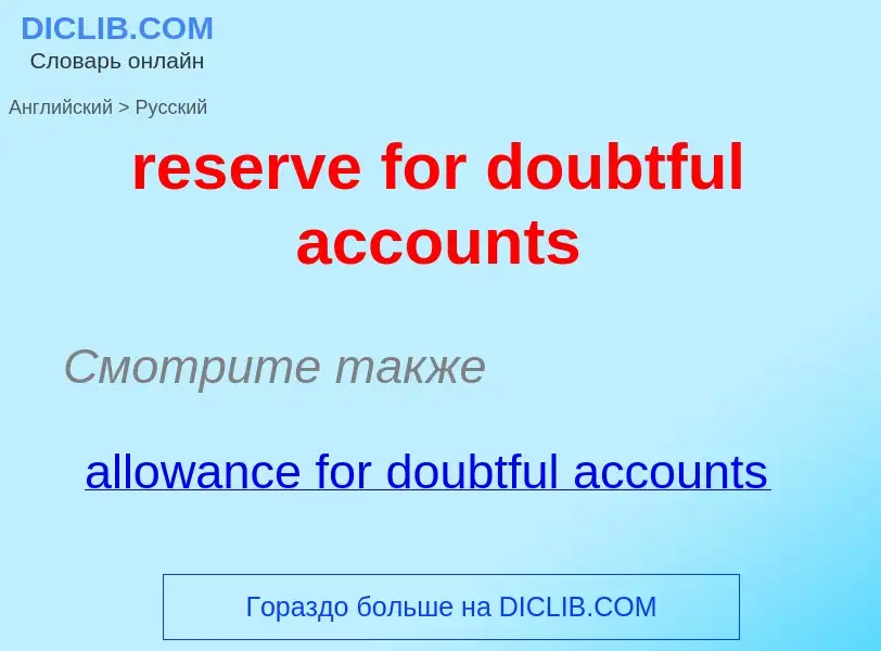 Vertaling van &#39reserve for doubtful accounts&#39 naar Russisch