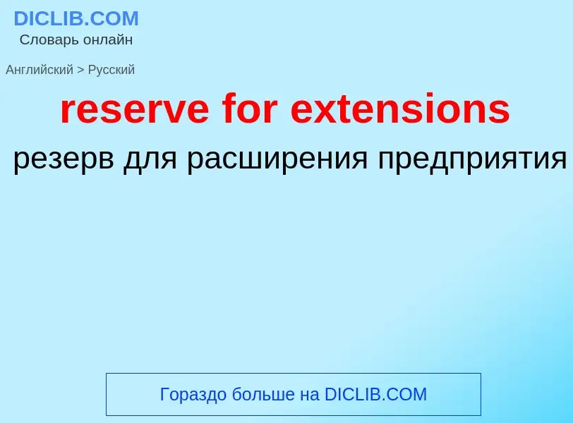 Vertaling van &#39reserve for extensions&#39 naar Russisch