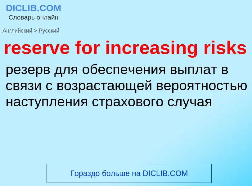 Vertaling van &#39reserve for increasing risks&#39 naar Russisch