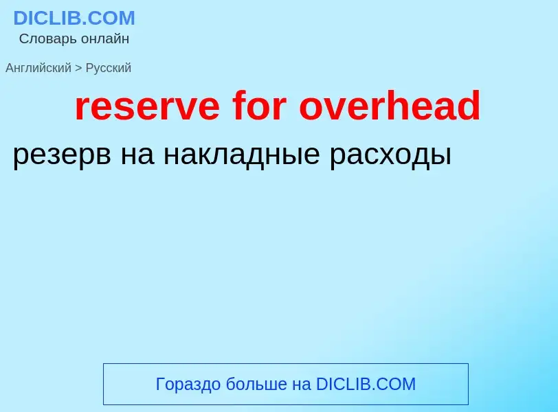 Vertaling van &#39reserve for overhead&#39 naar Russisch