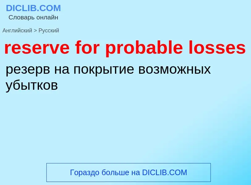 Vertaling van &#39reserve for probable losses&#39 naar Russisch