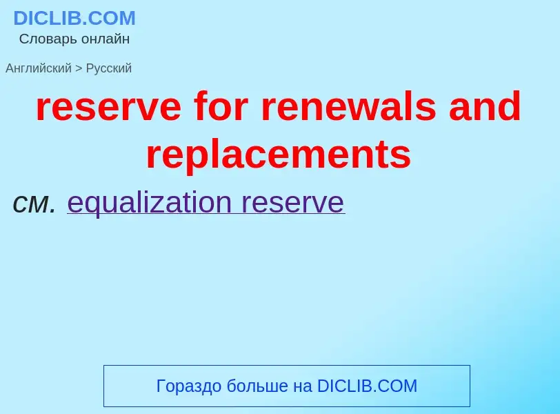 Vertaling van &#39reserve for renewals and replacements&#39 naar Russisch