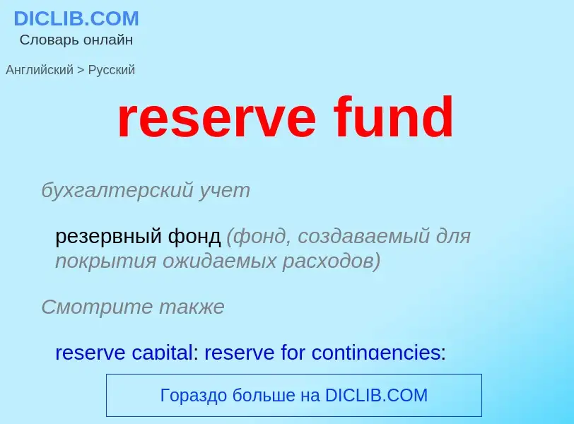 Traduction de &#39reserve fund&#39 en Russe