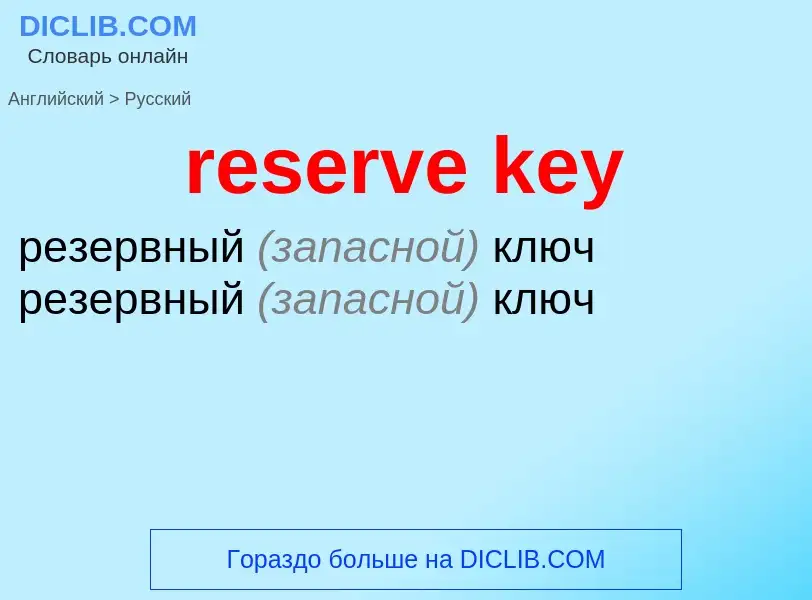 What is the Russian for reserve key? Translation of &#39reserve key&#39 to Russian