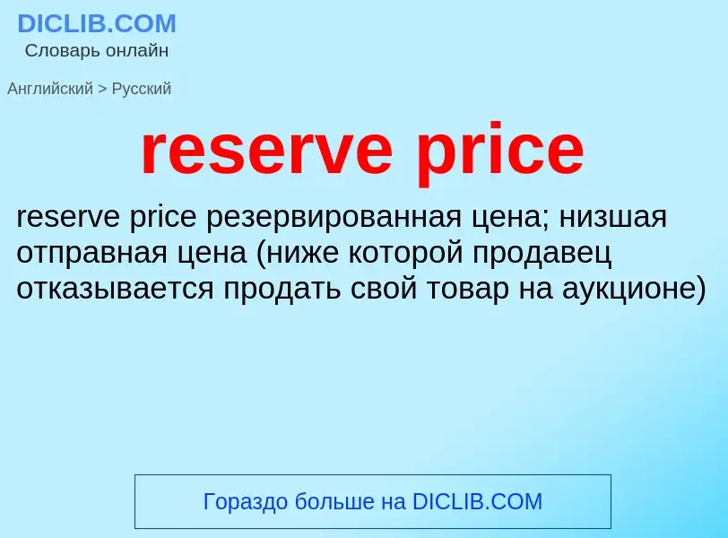 Как переводится reserve price на Русский язык