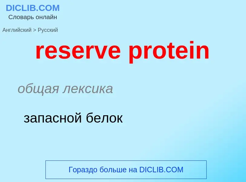 ¿Cómo se dice reserve protein en Ruso? Traducción de &#39reserve protein&#39 al Ruso