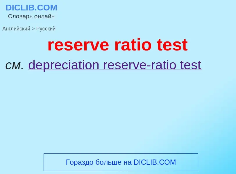 Как переводится reserve ratio test на Русский язык