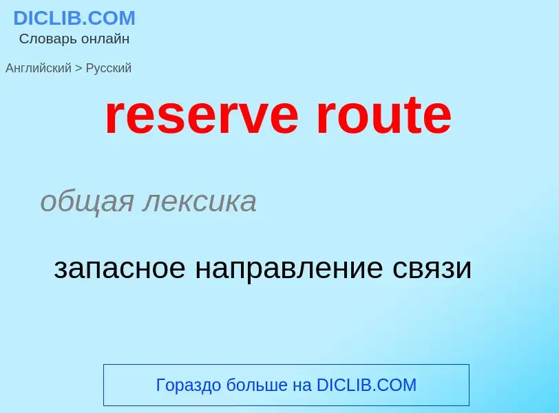 Vertaling van &#39reserve route&#39 naar Russisch