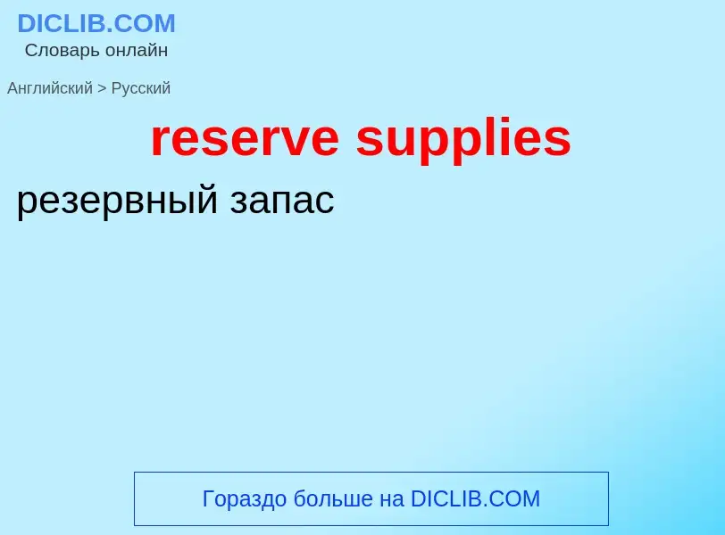 Μετάφραση του &#39reserve supplies&#39 σε Ρωσικά