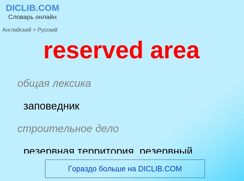 Μετάφραση του &#39reserved area&#39 σε Ρωσικά