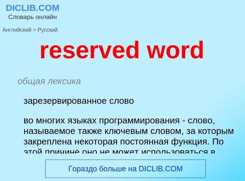 Μετάφραση του &#39reserved word&#39 σε Ρωσικά