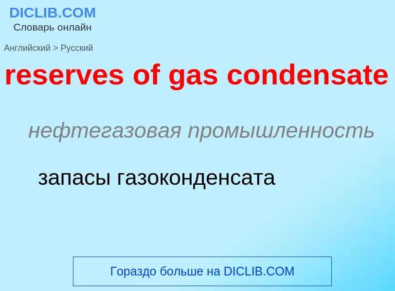 Vertaling van &#39reserves of gas condensate&#39 naar Russisch