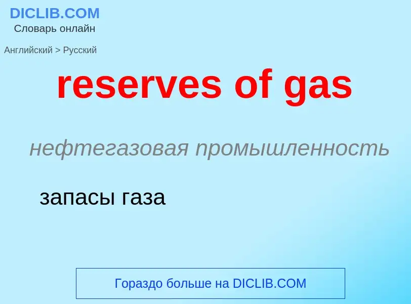 Traduction de &#39reserves of gas&#39 en Russe