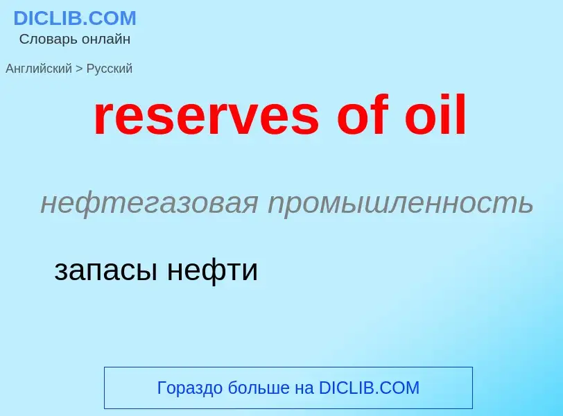 Vertaling van &#39reserves of oil&#39 naar Russisch