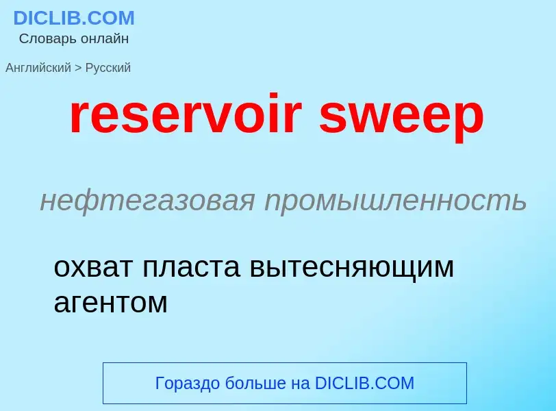 Μετάφραση του &#39reservoir sweep&#39 σε Ρωσικά