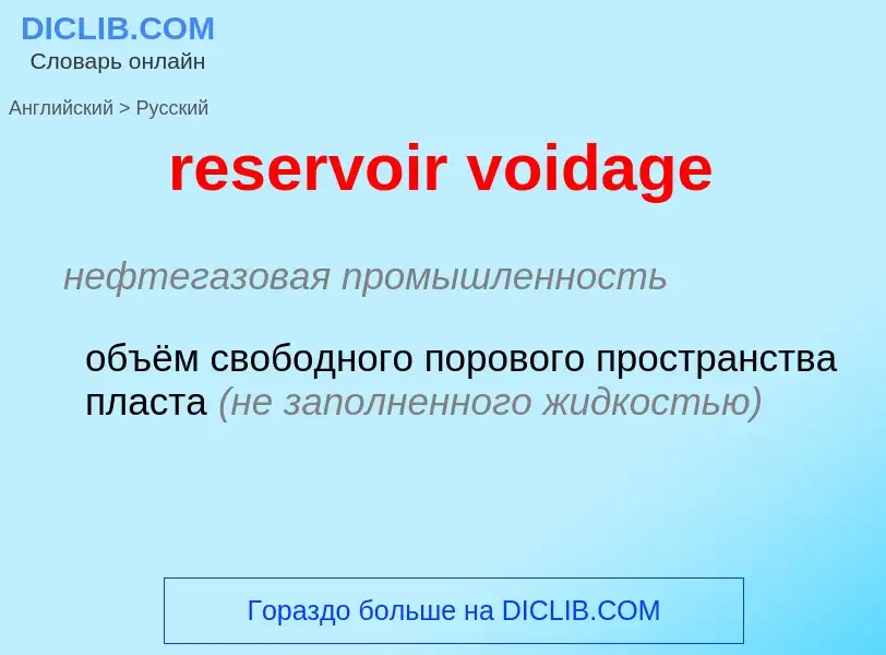 ¿Cómo se dice reservoir voidage en Ruso? Traducción de &#39reservoir voidage&#39 al Ruso