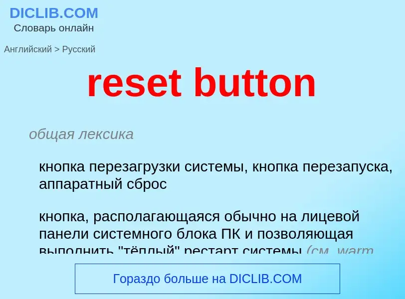 Как переводится reset button на Русский язык