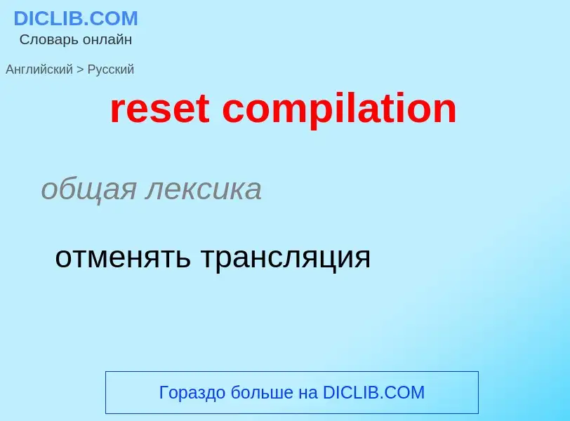 ¿Cómo se dice reset compilation en Ruso? Traducción de &#39reset compilation&#39 al Ruso