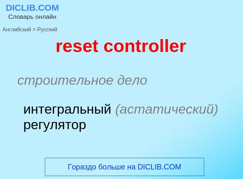 Traduzione di &#39reset controller&#39 in Russo