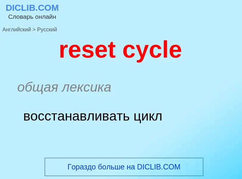 ¿Cómo se dice reset cycle en Ruso? Traducción de &#39reset cycle&#39 al Ruso