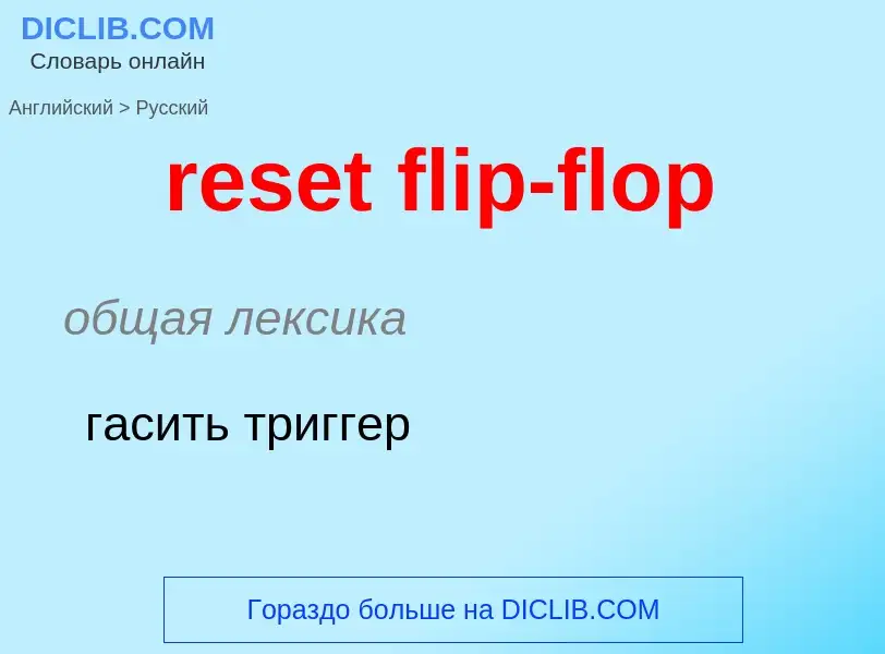 ¿Cómo se dice reset flip-flop en Ruso? Traducción de &#39reset flip-flop&#39 al Ruso