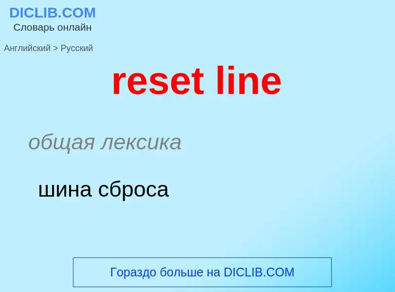 ¿Cómo se dice reset line en Ruso? Traducción de &#39reset line&#39 al Ruso