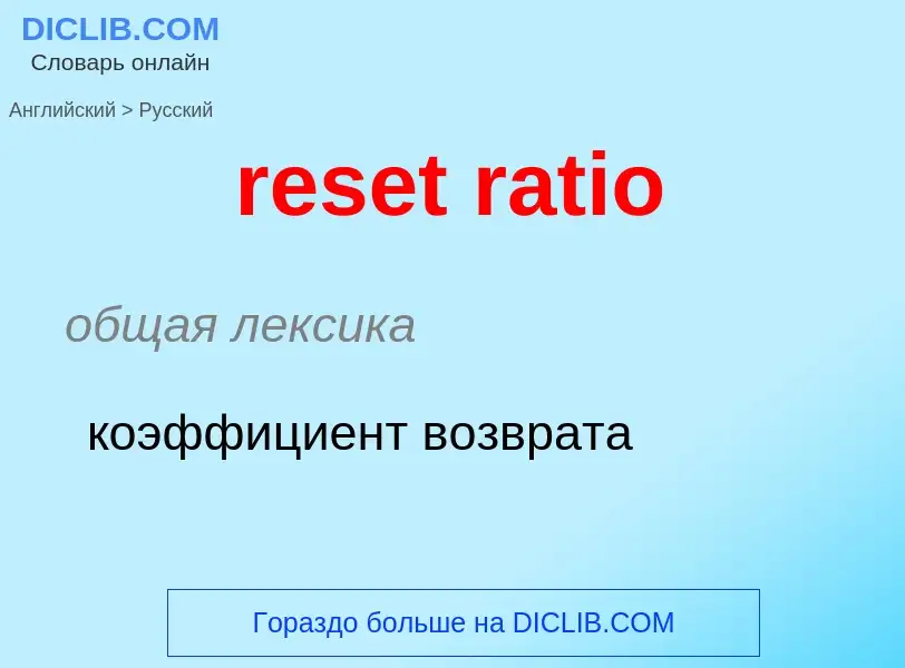 Как переводится reset ratio на Русский язык