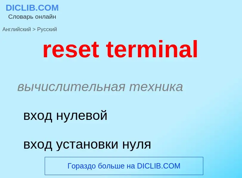 ¿Cómo se dice reset terminal en Ruso? Traducción de &#39reset terminal&#39 al Ruso