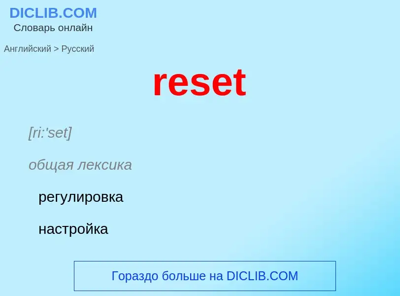 Как переводится reset на Русский язык