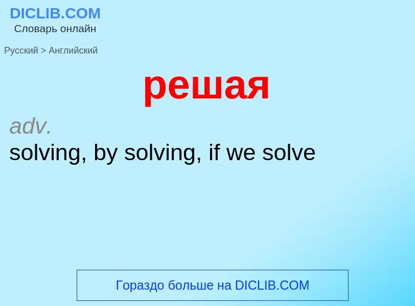 Как переводится решая на Английский язык