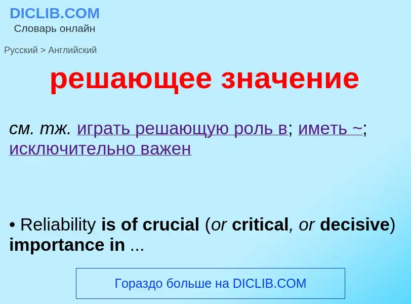 Как переводится решающее значение на Английский язык