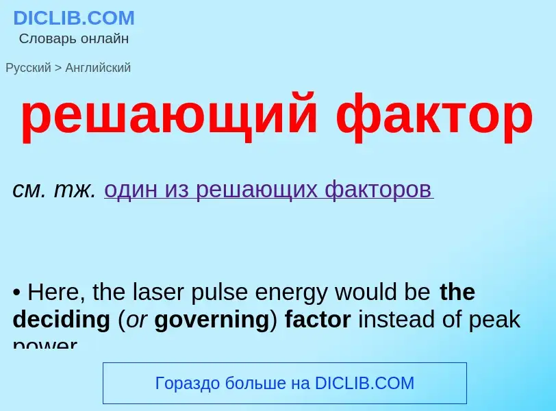 Μετάφραση του &#39решающий фактор&#39 σε Αγγλικά