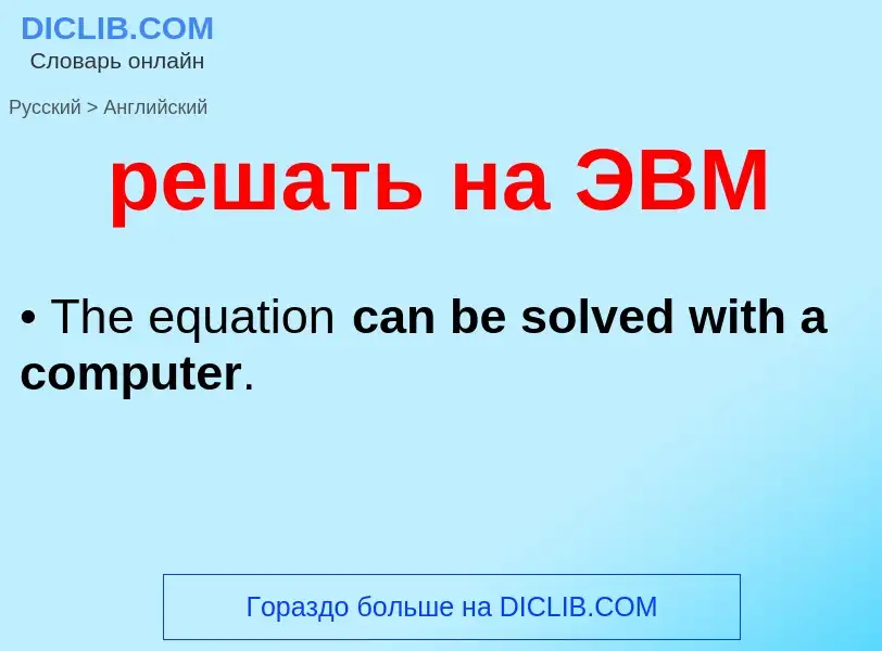Как переводится решать на ЭВМ на Английский язык