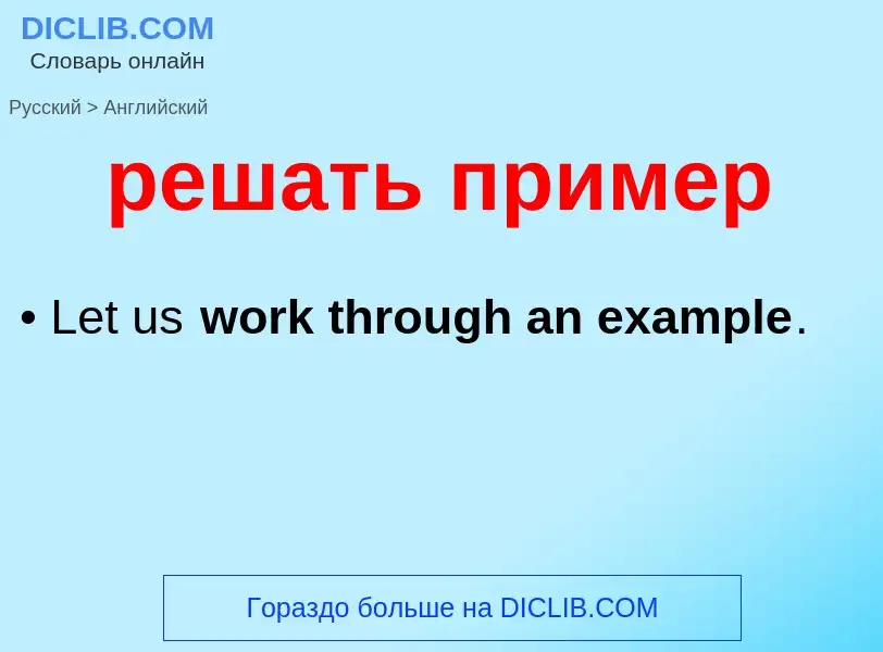 Как переводится решать пример на Английский язык