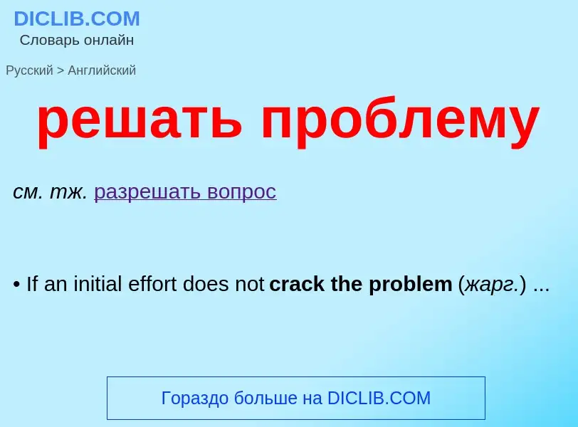 Как переводится решать проблему на Английский язык