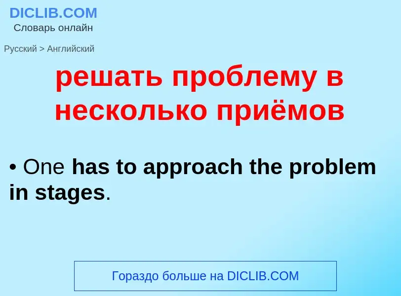 Как переводится решать проблему в несколько приёмов на Английский язык