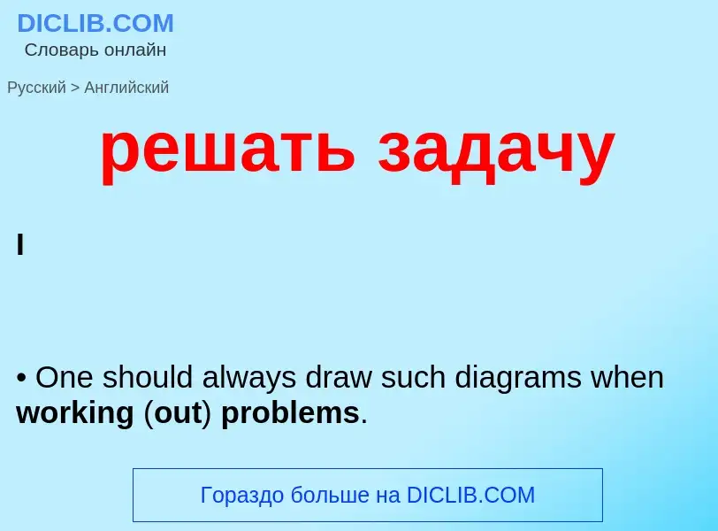 Μετάφραση του &#39решать задачу&#39 σε Αγγλικά