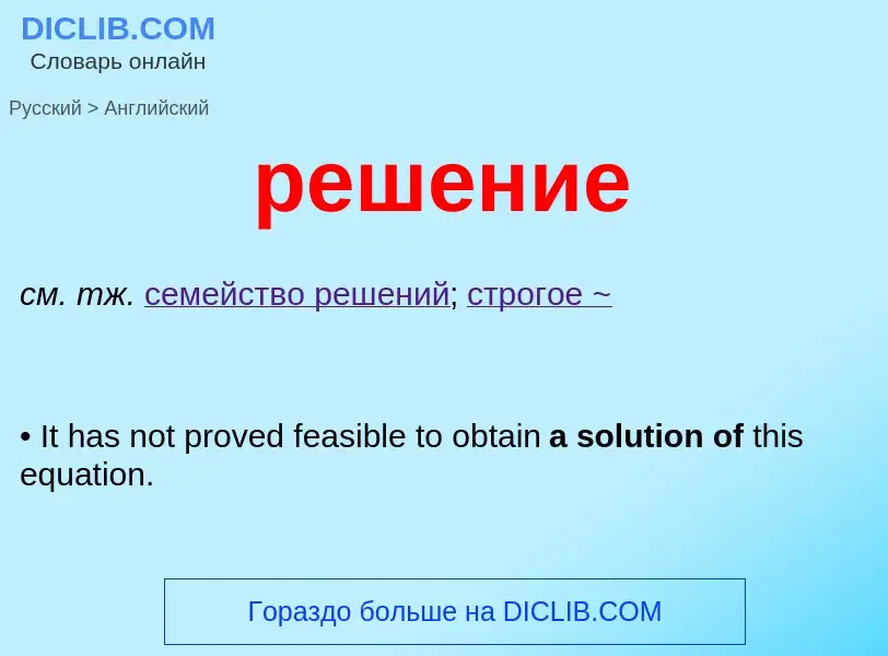 Как переводится решение на Английский язык