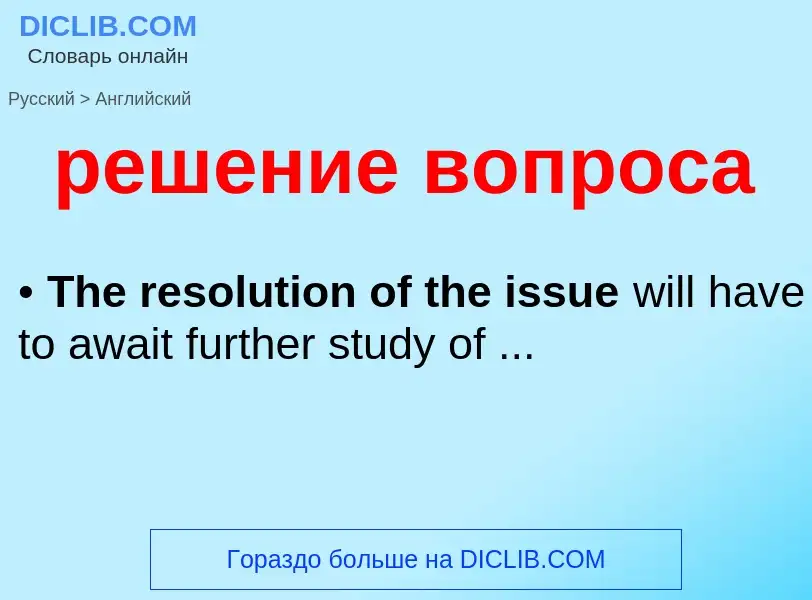 Как переводится решение вопроса на Английский язык